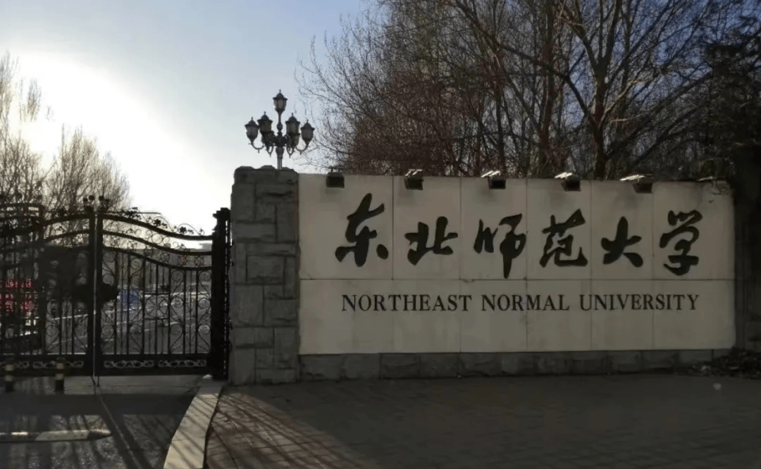 东北师范大学在哪个城市