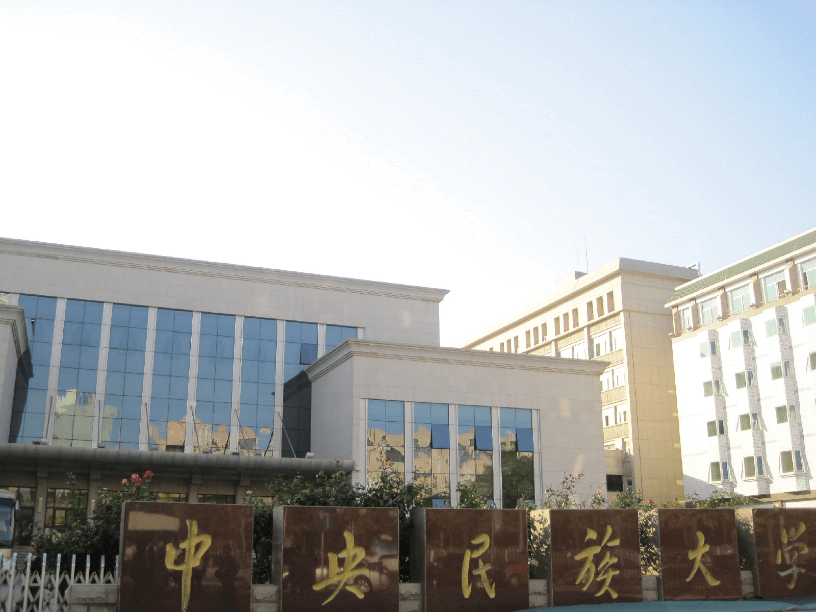 中央民族大学教育学院 中央民族大学教育学院