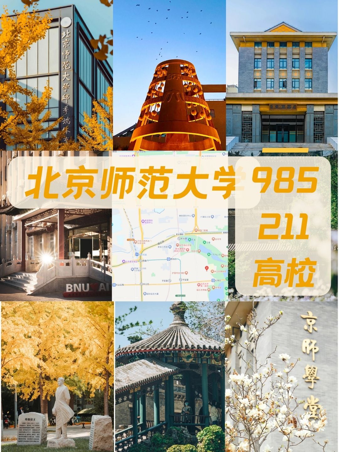 北京师范大学附属中学 北京师范大学附属中学