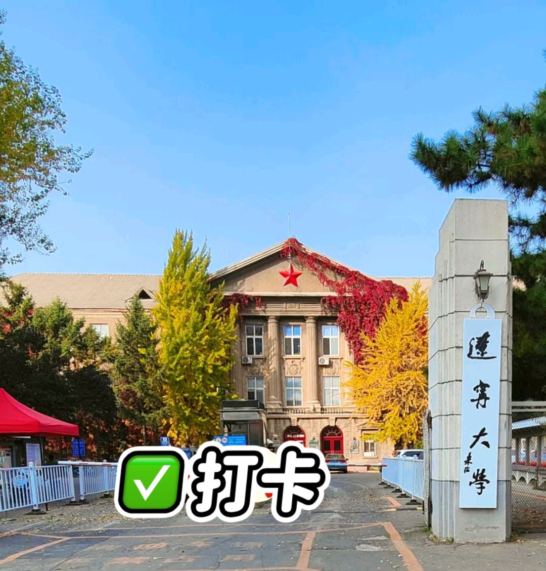 辽宁大学有哪些 辽宁大学有哪些