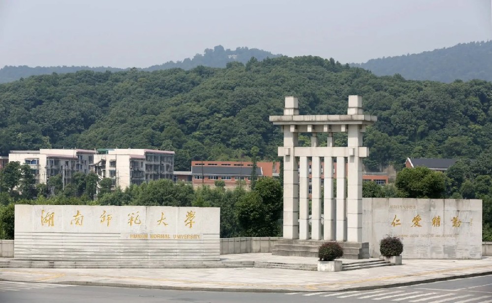 湖南师范大学教育科学学院 湖南师范大学教育科学学院