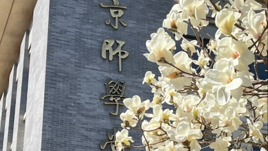 北京师范大学是985还是211 北京师范大学是985还是211
