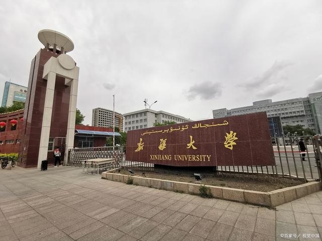 新疆大学有哪些
