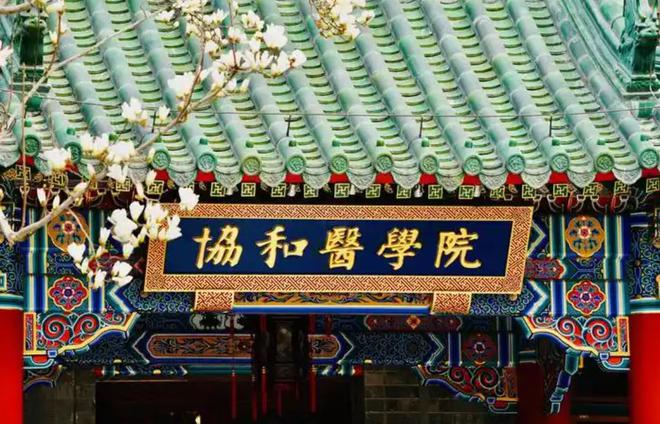 北京协和医学院含金量