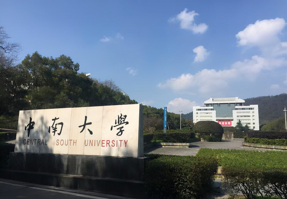 中南大学湘雅医学院 中南大学湘雅医学院
