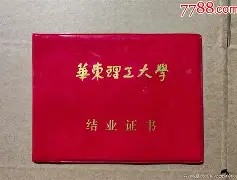 华东理工大学毕业证查询系统 华东理工大学毕业证查询系统