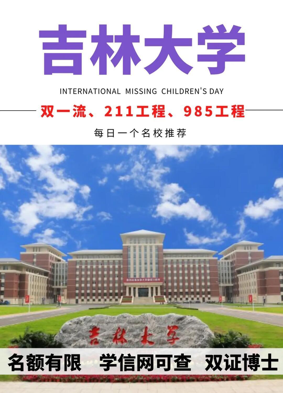 吉林大学招生网 吉林大学招生网