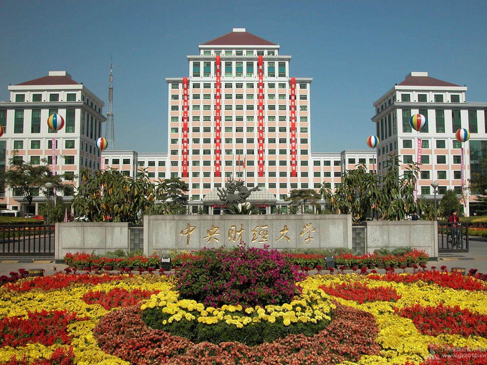 中央财经大学国际本科 中央财经大学国际本科