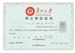 贵州大学文凭好吗 贵州大学文凭好吗