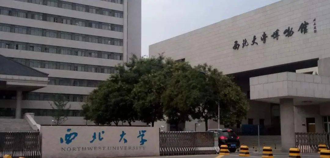 西北大学现代学院
