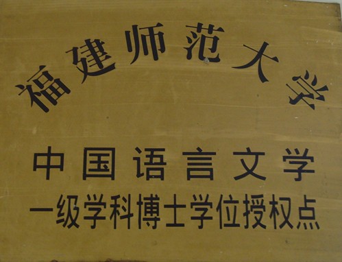 福建师范大学毕业证图片 福建师范大学毕业证图片