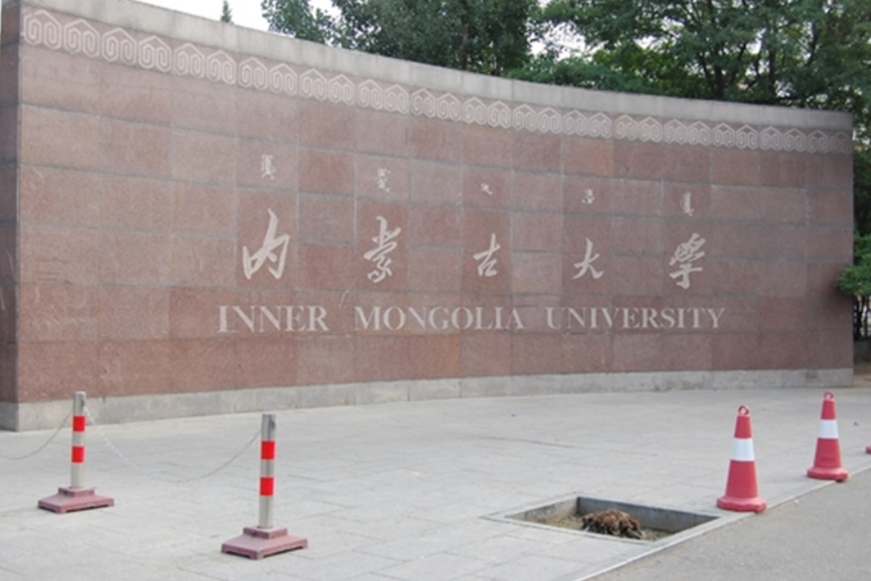 内蒙古大学研究生院 内蒙古大学研究生院