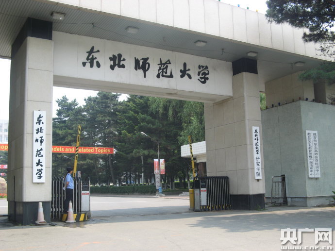 东北师范大学文凭报考条件