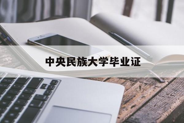 中央民族大学毕业证翻译 中央民族大学毕业证翻译