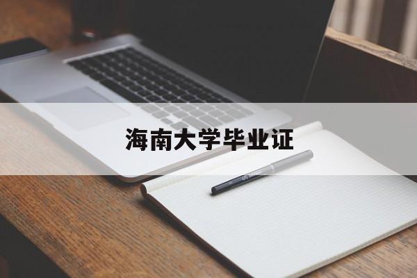 海南大学毕业证查询 海南大学毕业证查询
